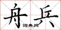 丁谦舟兵楷书怎么写