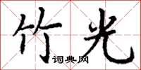 丁谦竹光楷书怎么写