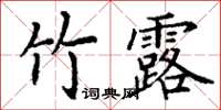 丁谦竹露楷书怎么写
