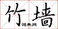 丁谦竹墙楷书怎么写