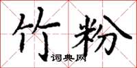 丁谦竹粉楷书怎么写