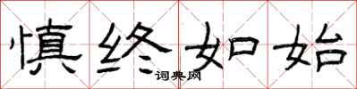 曾庆福慎终如始隶书怎么写