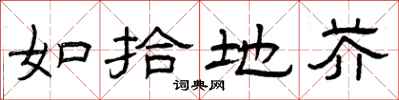 曾庆福如拾地芥隶书怎么写