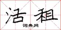 袁强活租楷书怎么写