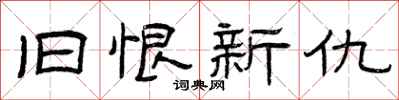 曾庆福旧恨新仇隶书怎么写