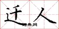 丁谦迁人楷书怎么写