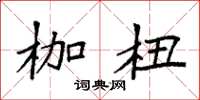 袁强枷杻楷书怎么写