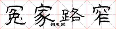 曾庆福冤家路窄隶书怎么写