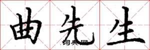 丁谦曲先生楷书怎么写