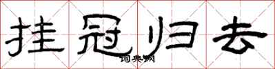 曾庆福挂冠归去隶书怎么写