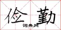 袁强俭勤楷书怎么写