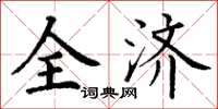 丁谦全济楷书怎么写