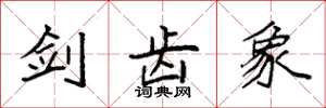 袁强剑齿象楷书怎么写