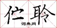 丁谦伫聆楷书怎么写