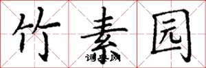 丁谦竹素园楷书怎么写