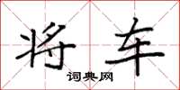 袁强将车楷书怎么写