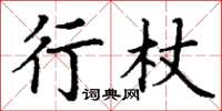 丁谦行杖楷书怎么写