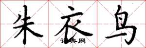 丁谦朱衣鸟楷书怎么写
