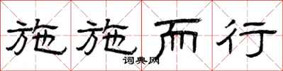 曾庆福施施而行隶书怎么写