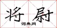 袁强将尉楷书怎么写
