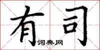丁谦有司楷书怎么写