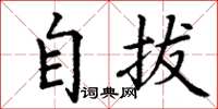 丁谦自拔楷书怎么写