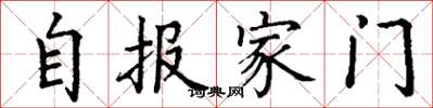 丁谦自报家门楷书怎么写