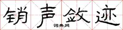 曾庆福销声敛迹隶书怎么写