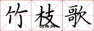 丁谦竹枝歌楷书怎么写