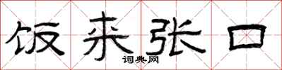 曾庆福饭来张口隶书怎么写