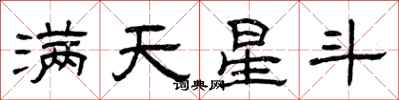 曾庆福满天星斗隶书怎么写