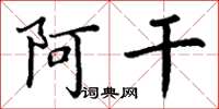 丁谦阿干楷书怎么写