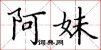丁谦阿妹楷书怎么写