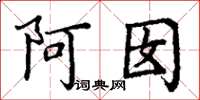 丁谦阿囡楷书怎么写