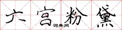 侯登峰六宫粉黛楷书怎么写