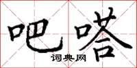 丁谦吧嗒楷书怎么写