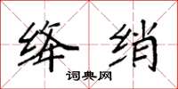 袁强绛绡楷书怎么写