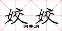 袁强姣姣楷书怎么写
