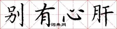 丁谦别有心肝楷书怎么写
