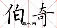 丁谦伯奇楷书怎么写