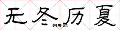 曾庆福无冬历夏隶书怎么写