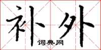 丁谦补外楷书怎么写