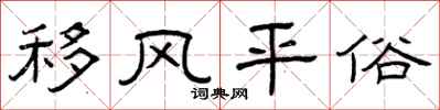 曾庆福移风平俗隶书怎么写