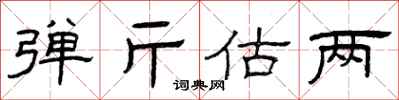 曾庆福弹斤估两隶书怎么写
