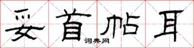 曾庆福妥首帖耳隶书怎么写