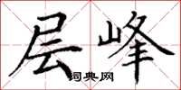 丁谦层峰楷书怎么写