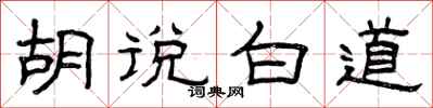 曾庆福胡说白道隶书怎么写