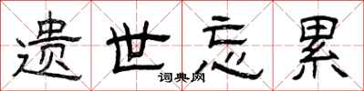 曾庆福遗世忘累隶书怎么写