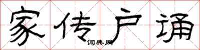 曾庆福家传户诵隶书怎么写