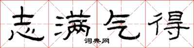 曾庆福志满气得隶书怎么写